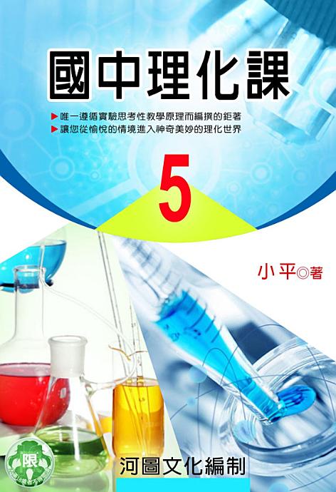 国中理化